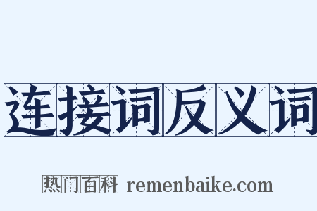连接词反义词是什么意思的图片